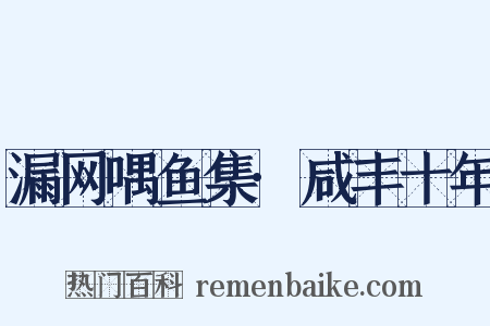 漏网喁鱼集·咸丰十年是什么意思的图片